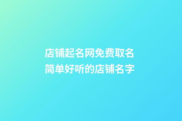 店铺起名网免费取名 简单好听的店铺名字